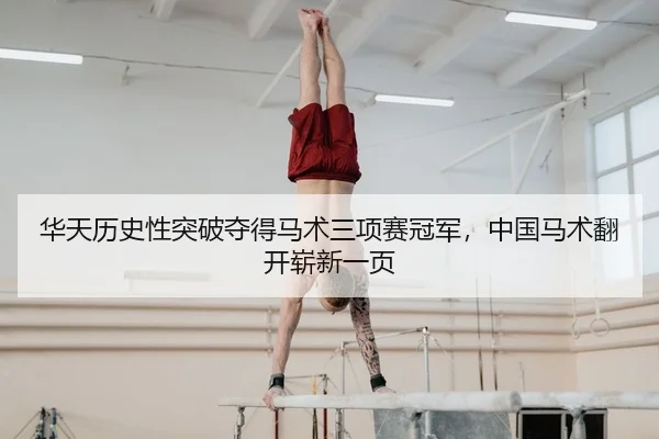 hua-tian-li-shi-xing-tu-po-duo-de-ma-shu-san-xiang-sai-guan-jun-zhong-guo-ma-shu-fan-kai-zhan-xin-yi-ye-2-185.jpg