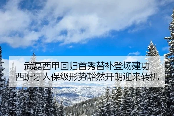 武磊西甲回归首秀替补登场建功 西班牙人保级形势豁然开朗迎来转机