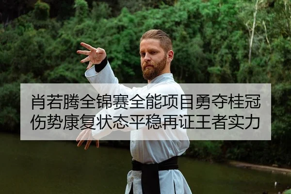 xiao-ruo-teng-quan-jin-sai-quan-neng-xiang-mu-yong-duo-gui-guan-shang-shi-kang-fu-zhuang-tai-ping-wen-zai-zheng-wang-2-585.jpg